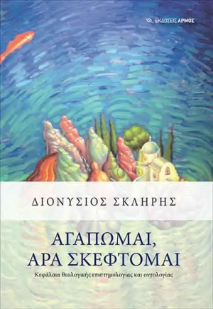 Αγαπώμαι, άρα σκέφτομαι