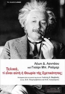 Τελικά, τι είναι αυτή η θεωρία της σχετικότητας;