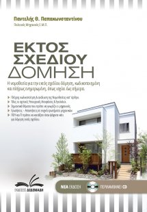 Εκτός σχεδίου δόμηση