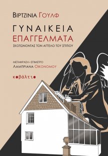 Γυναικεία επαγγέλματα