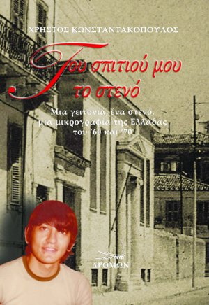 Του σπιτιού μου το στενό