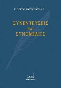 Συνεντεύξεις και συνομιλίες