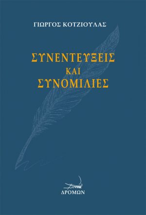 Συνεντεύξεις και συνομιλίες