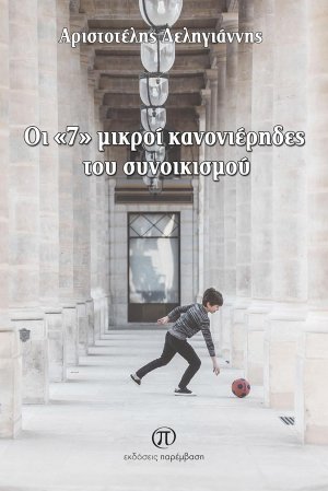 Οι "7" μικροί κανονιέρηδες του συνοικισμού
