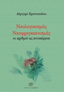 Νεολογικισμός. Νεοφρεγκεανισμός