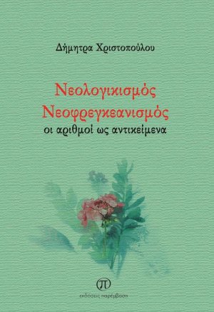 Νεολογικισμός. Νεοφρεγκεανισμός
