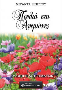 Πουλιά και ανεμώνες