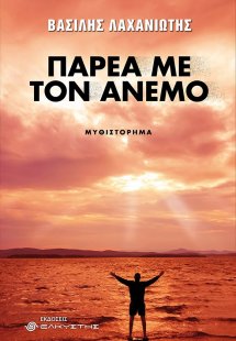 Παρέα με τον άνεμο
