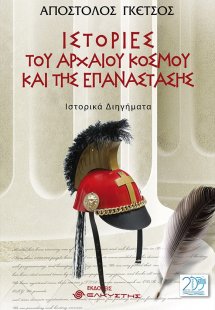 Ιστορίες του αρχαίου κόσμου και της επανάστασης
