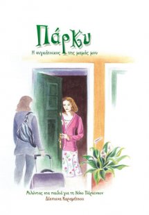 Πάρκυ. Η συγκάτοικος της μαμάς μου