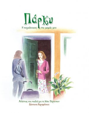 Πάρκυ. Η συγκάτοικος της μαμάς μου