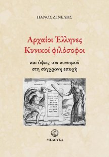 Αρχαίοι Έλληνες κυνικοί φιλόσοφοι