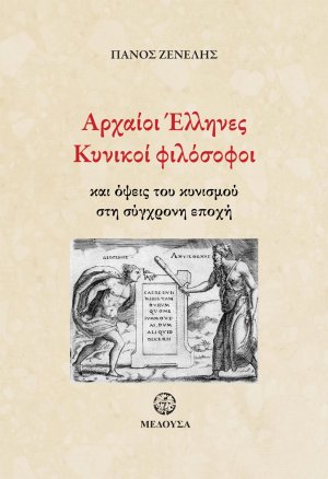 Αρχαίοι Έλληνες κυνικοί φιλόσοφοι