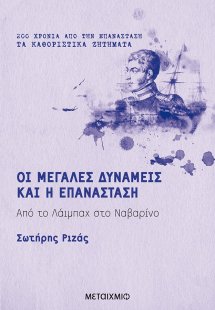 Οι μεγάλες δυνάμεις και η Επανάσταση