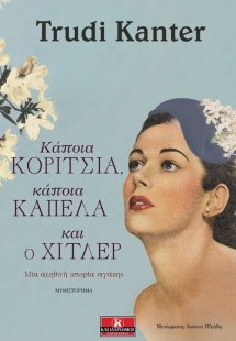 Κάποια κορίτσια, κάποια καπέλα και ο Χίτλερ