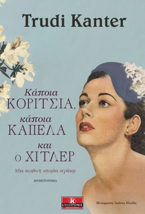 Κάποια κορίτσια, κάποια καπέλα και ο Χίτλερ