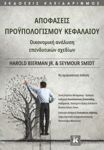 Αποφάσεις προϋπολογισμού κεφαλαίου