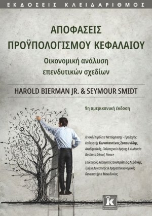 Αποφάσεις προϋπολογισμού κεφαλαίου