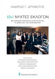 40 + 1 νύχτες εκλογών