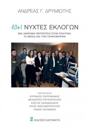 40 + 1 νύχτες εκλογών