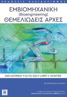 Εμβιομηχανική (Bioengineering)