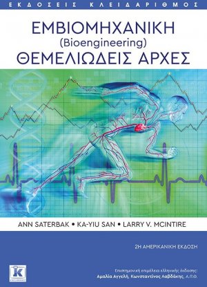 Εμβιομηχανική (Bioengineering)