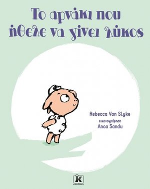 Το αρνάκι που ήθελε να γίνει λύκος