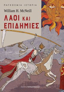 Λαοί και επιδημίες