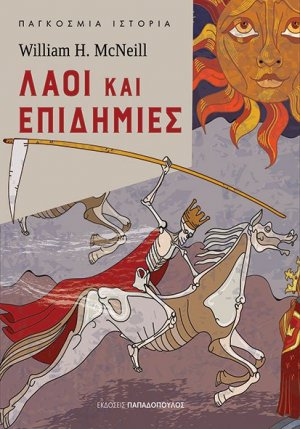 Λαοί και επιδημίες