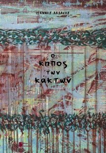 Ο κήπος των κάκτων