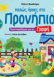 Καλώς ήρθες στο Προνήπιο: Προετοιμάζομαι για τη γραφή