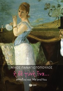 Η δε γυνή ίνα...