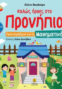 Καλώς ήρθες στο Προνήπιο: Προετοιμάζομαι για τα μαθηματ...