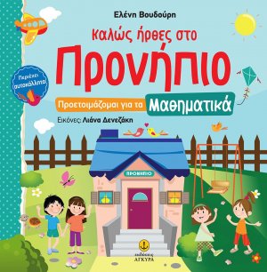 Καλώς ήρθες στο Προνήπιο: Προετοιμάζομαι για τα μαθηματικά
