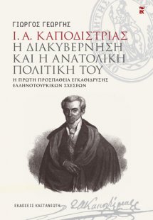 Ι. Α. Καποδίστριας. Η διακυβέρνηση και η ανατολική πολι...