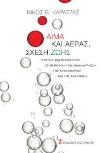 Αίμα και αέρας, σχέση ζωής
