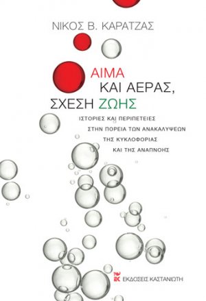 Αίμα και αέρας, σχέση ζωής