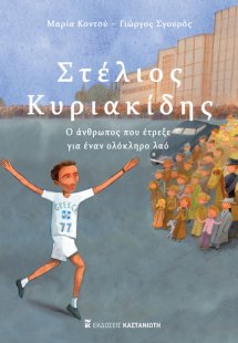 Στέλιος Κυριακίδης