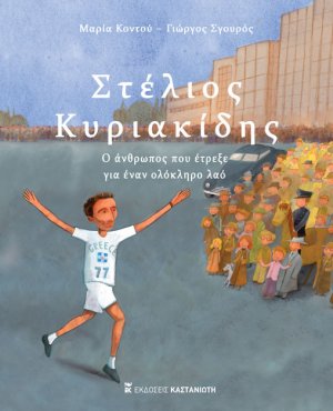 Στέλιος Κυριακίδης