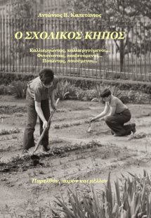 Ο σχολικός κήπος