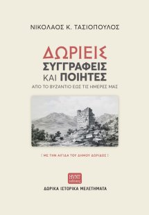 Δωριείς συγγραφείς και ποιητές από το Βυζάντιο έως τις ...