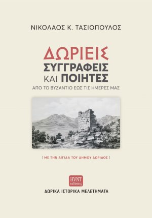 Δωριείς συγγραφείς και ποιητές από το Βυζάντιο έως τις ημέρες μας