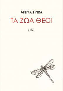 Τα ζώα θεοί