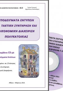 Υποδείγματα εντύπων για τακτική συντήρηση και οικονομικ...