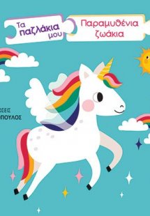 Τα παζλάκια μου: Παραμυθένια ζωάκια