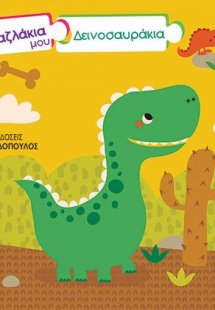 Τα παζλάκια μου: Δεινοσαυράκια