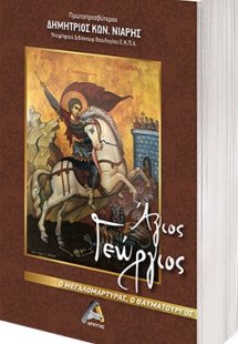 Άγιος Γεώργιος