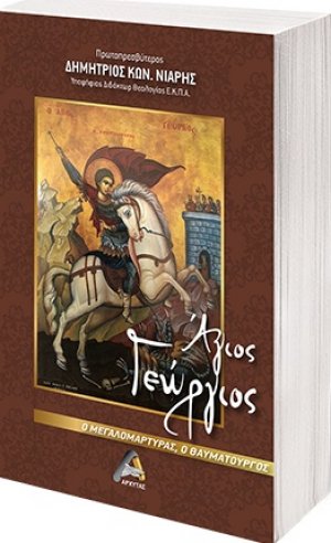 Άγιος Γεώργιος