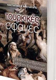 Τουρκικές σφαγές εναντίον των Ελλήνων κατά την Επανάστα...