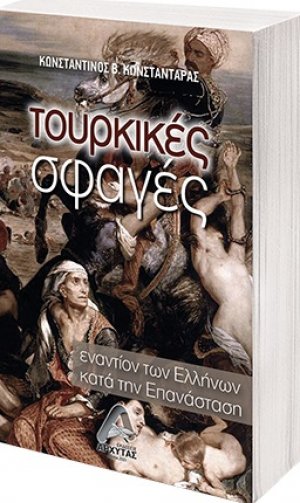 Τουρκικές σφαγές εναντίον των Ελλήνων κατά την Επανάσταση